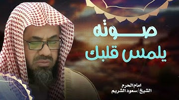 ما تيسر من المائدة والأنعام تلاوة خاشعة لإمام الحرم المكي الشريمAl-Shuraim🕋تساعدك علي النوم الهادئ 💤