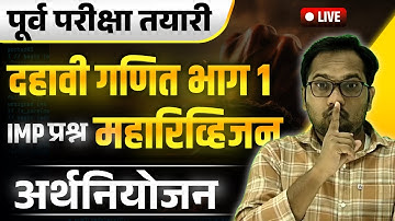 दहावी पूर्व परीक्षा 2026 | गणित भाग 1 | Revision | प्रकरण 4 | अर्थनियोजन