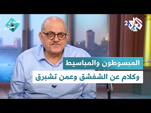 المبسوطون والمباسيط والسعداء والمسعدين وكلام عن الشفشق وعمن تشبرق مع عارف حجاوي في سيداتي سادتي