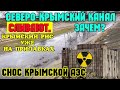 В СЕВЕРО-КРЫМСКОМ канале СЛИВАЮТ воду.ЗАЧЕМ.Снос КРЫМСКОЙ АЭС.Крымский РИС впервые за 8 лет в Крыму