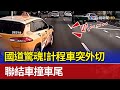 國道驚魂！ 計程車突外切 聯結車撞車尾