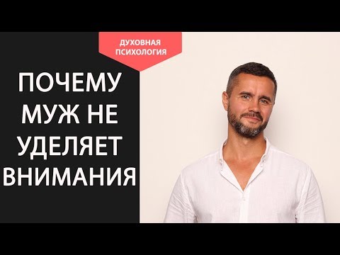 Как не обращать внимание на мужа