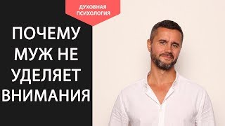 Почему муж не уделяет внимание жене? Что делать? Муж перестал обращать внимание как на женщину Почему муж не уделяет внимание жене? Что делать? Муж перестал обращать внимание как на женщину