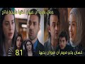 مسلسل القلب إختار الحلقة 81 الجزء 2 غسان يخبر مريم ان مروان يحبها جمال يعرف اخت جيهان