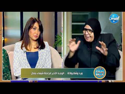 جنى كلمت باباها وهو بيدفن بنتي والدة شيماء جمال تحكي تفاصيل القضية لأول مرة