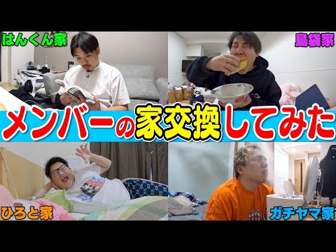 【家交換】メンバーの家を1日交換して生活してみたら事件発生！？www