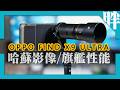 OPPO Find X9 Ultra開箱實測:超強悍哈蘇四鏡雙兩億10x長焦,頂級性能7050超大電全能旗艦!|300mm哈蘇增距鏡實拍|劉胖胖