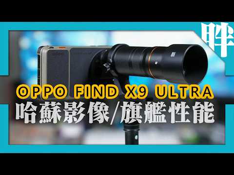OPPO Find X9 Ultra開箱實測：超強悍哈蘇四鏡雙兩億10x長焦，頂級性能7050超大電全能旗艦！｜300mm哈蘇增距鏡實拍｜劉胖胖