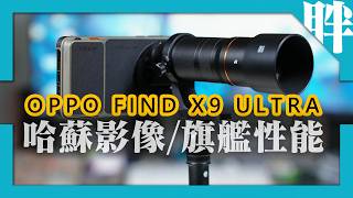 OPPO Find X9 Ultra開箱實測:超強悍哈蘇四鏡雙兩億10x長焦,頂級性能7050超大電全能旗艦!|300mm哈蘇增距鏡實拍|劉胖胖