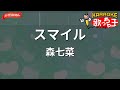 ガイドなし スマイル 森七菜 カラオケ