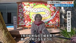 今年のテーマは「招財進寶」迫力ある「ヘビの目」》柴田ケイコさん作