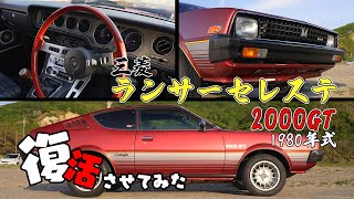 【希少】中古車市場にない!?【三菱 1980年式 ランサーセレステ2000GT】36年ぶりに再始動！