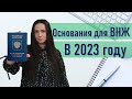 Основания для ВНЖ 2023