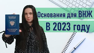 Основания для ВНЖ 2023