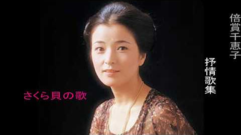 倍賞千恵子抒情歌集