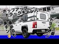【トラキャン】三菱トライトンにアメリカ製トラックキャンパーを載せてみた！！