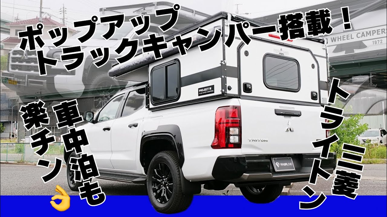 Truck Camper] We put an American-made truck camper on a Mitsubishi