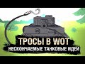 Тросы в WoT - НТИ № 34 - от KOKOBLANKA и Evilborsh [World of Tanks]