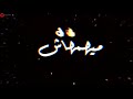 حالات واتس شاشه سوداء 2020 مهرجان مسلم ميهمهاش فلوس ولا شهره 2020 حوده بندق حالات واتس شاشه سوداء 2020 مهرجان مسلم ميهمهاش فلوس ولا شهره 2020 حوده بندق