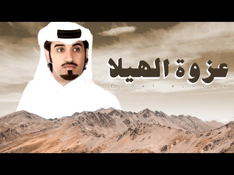 محمد ال نجم عزوة الهيلا خذتها كذا مره اقبل بسود على خصمها مصيبه يحتزم في عتيبه العز والهيبه