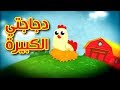 دجاجتي الكبيرة - طيور بيبي | Toyor Baby