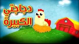 دجاجتي الكبيرة - طيور بيبي | Toyor Baby