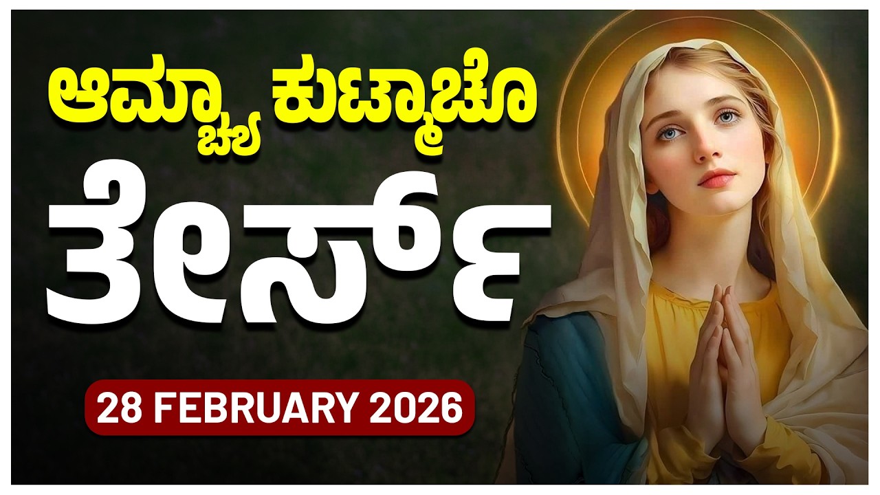 ಆಮ್ಚ್ಯಾ ಕುಟ್ಮಾಚೊ ತೇರ್ಸ್ Joyful Mysteries SATURDAY ROSARY KONKANI | 28 FEBRUARY 2025