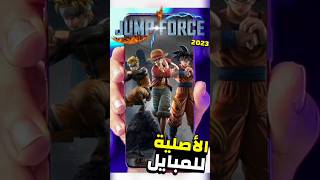 تحميل لعبة Jump Force اصلية للموبايل 2023 | Code Name Jump #العاب_اندرويد #العاب_ايفون