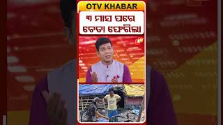 ୩ ମାସ ପରେ ଚେତା ଫେରିଲା #OTVShorts #senseless #bahanagatrainaccident #Odisha #SadMemory #chennai