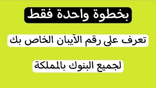 بدون تطبيق معرفة رقم الآيبان لجميع بنوك السعودية والعالمية