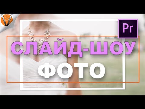 Создай ПРОФЕССИОНАЛЬНОЕ Слайдшоу в PREMIERE Pro CC 2017