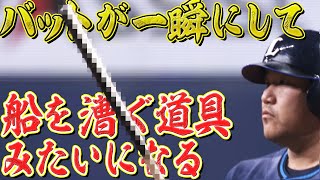 【奇跡の珍】バットが一瞬にして『船を漕ぐ道具みたい』になる