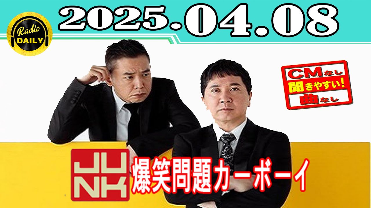 「CMなし」JUNK 爆笑問題カーボーイ 2025年04月08日