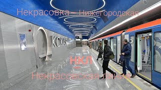 Некрасовская линия(НКЛ) Некрасовка-Нижегородская(симулятор московского метро 2D 0.9.3)