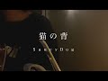 猫の背 / Saucy Dog【大学生弾き語りcover】covered by kaL