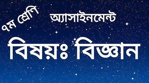 class-7, 12th week assignment, Sub-science, ৭ম শ্রেণির বিজ্ঞান এ্যাসাইনমেন্ট