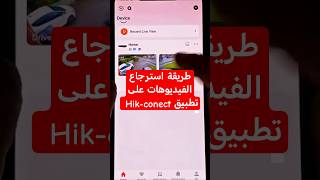 طريقة استرجاع فيديوهات التسجيل على تطبيق Hik-conect #شبكات #اكسبلور #dvr #تكنولوجيا  #yassin_darko