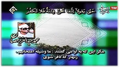 البقرة 92-105 من روائع تلاوات الشيخ محمد عبد العزيز حصّان