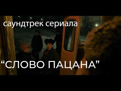 Слово Пацана саундтрек сериала — основная тема