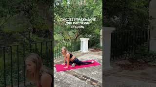 РАСТЯЖКА ПОСЛЕ ТРЕНИРОВКИ НА ЯГОДИЦЫ #спорт #sports #ягодицыкачаем #растяжка