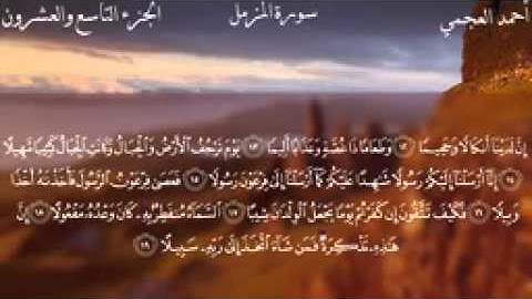 073.سورة المزمل للقارئ الشيخ احمد بن علي العجمي(52)
