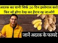 Ginger Benefits: अदरक के 6 सबसे अनोखे फायदे और प्रयोग करने का सबसे असरदार तरीका!!