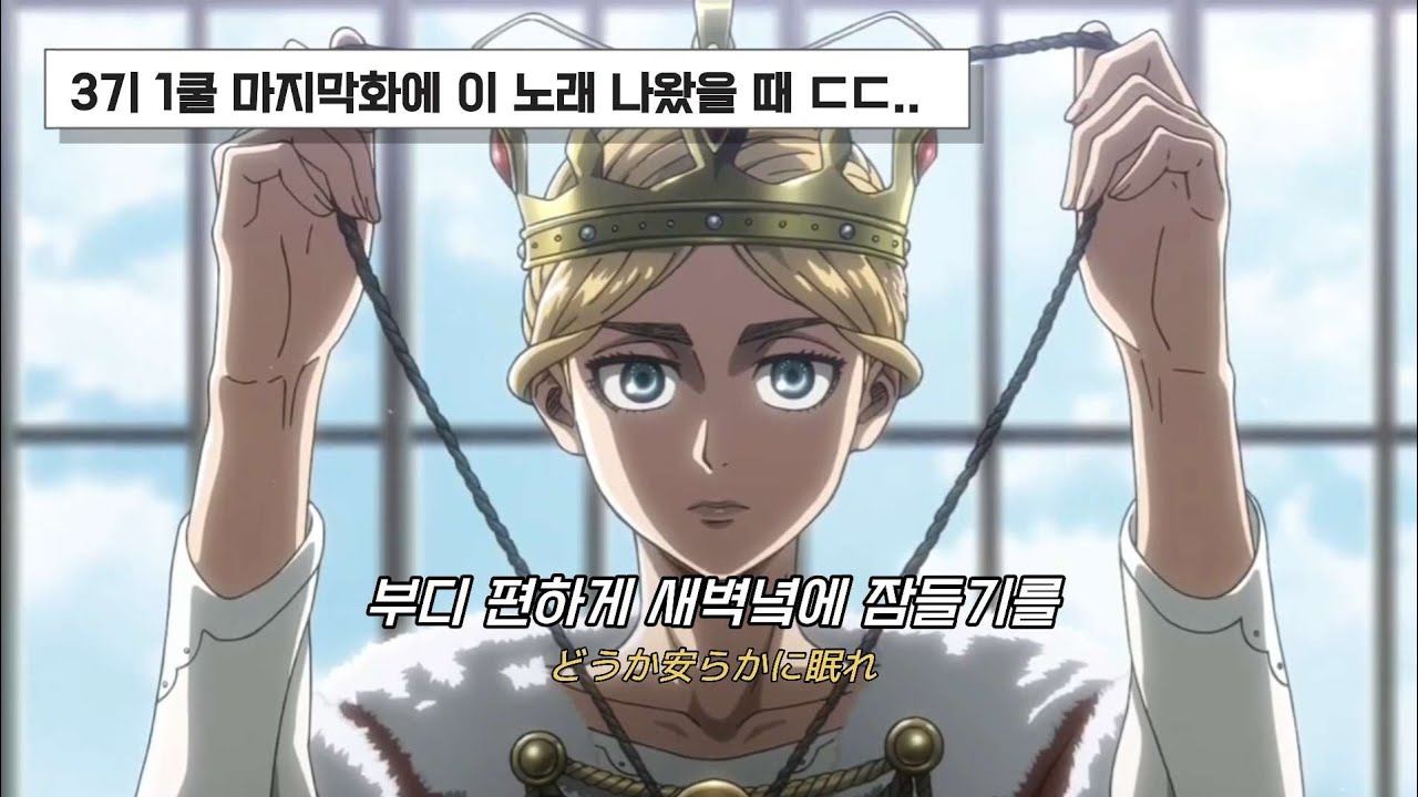 전사한 조사병단들을 위한 진혼곡... 진격의 거인 3기 1쿨 엔딩-[새벽의 진혼가] 가사 / Amv - Youtube