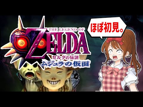 【どうみても】ゼルダの伝説 ムジュラの仮面【ホラゲー】#7