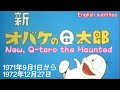 1971年9月1日~「新・オバケのQ太郎」OP、English subtitles