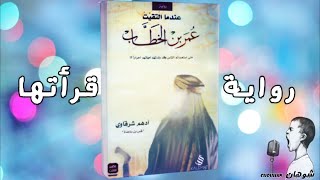 روايــــــة - عـــنـــدمــا الــتــقــيــت عــمــر بــن الــخــطــاب رضــي الــلـه عــنــه