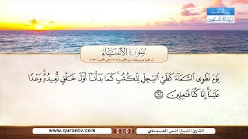 سورة الإنبياء | تلاوة مباركة من الآية 102 إلى الآية 112 | بصوت القارئ الشيخ أنس العمادي