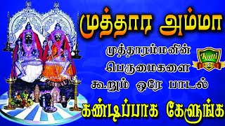 முத்தார அம்மா உன்-Mutharamma Un Vasalilae-Kulasai Mutharamman-Mutharamman Songs-Dasara Songs 2019