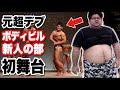 【元137kg超デブ!ボディビルダーへの道】怖かった。けど俺はステージに立った。