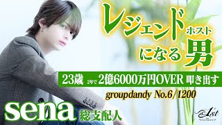 【sena 憶を生み出すレジェンド】23歳のホスト・2年で2億6000万円OVER!!★TOP DANDY-1st-★